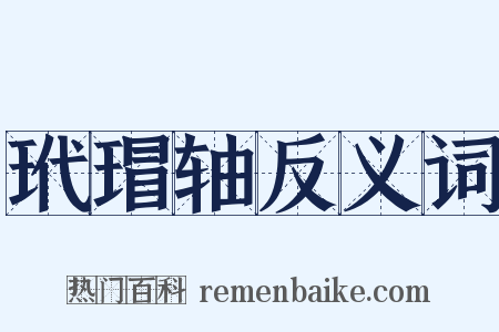 玳瑁轴反义词是什么意思的图片